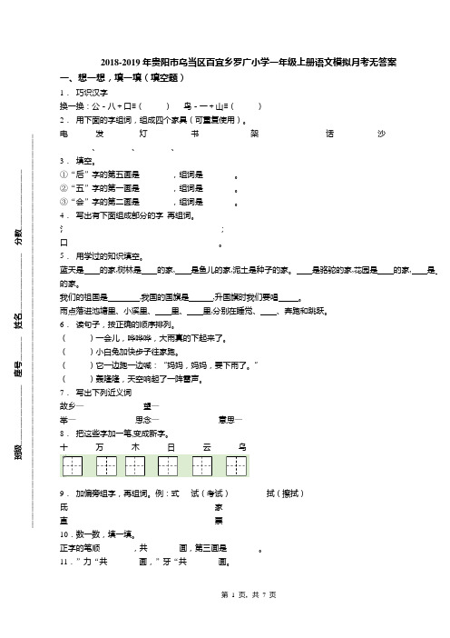 2018-2019年贵阳市乌当区百宜乡罗广小学一年级上册语文模拟月考无答案