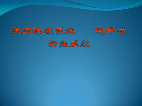 汽车防盗系统——电子式防盗系统(PPT文档)