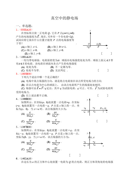 09真空中的静电场