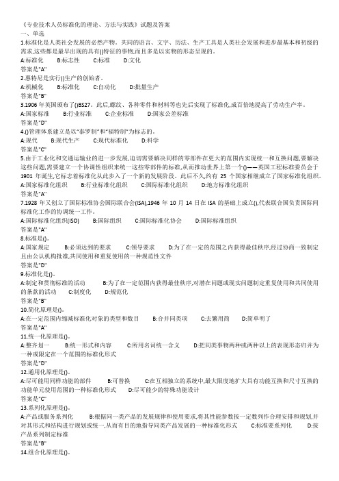 《专业技术人员标准化的理论、方法与实践》单选试题及答案