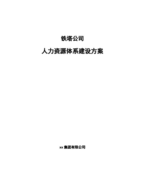 铁塔公司人力资源体系建设方案范文