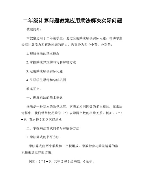 二年级计算问题教案应用乘法解决实际问题