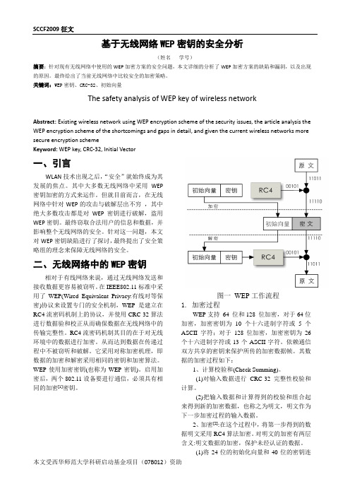 基于无线网络WEP密钥的安全分析2