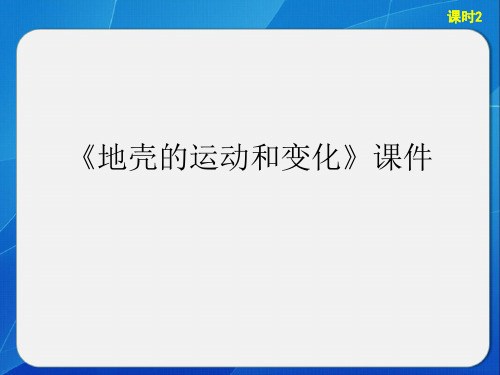 《地壳的运动和变化》课件4