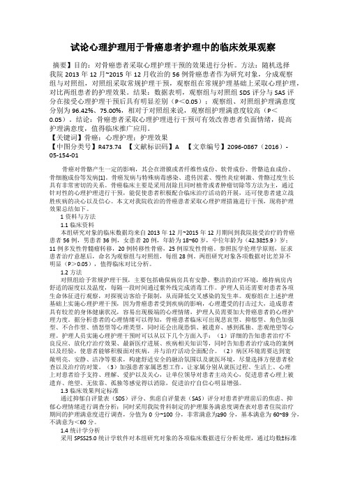 试论心理护理用于骨癌患者护理中的临床效果观察