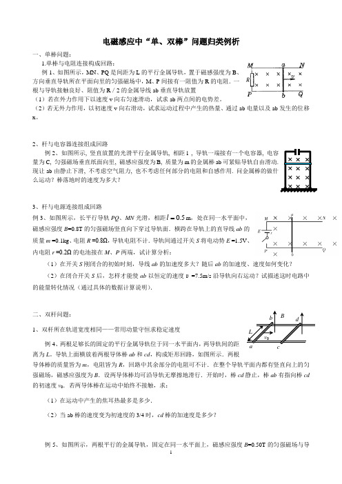 (完整word)高考电磁感应中“单、双棒”问题归类经典例析