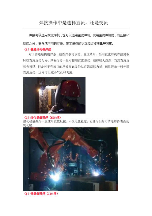 焊接操作中是选择直流还是交流，交流焊接直流焊接对比