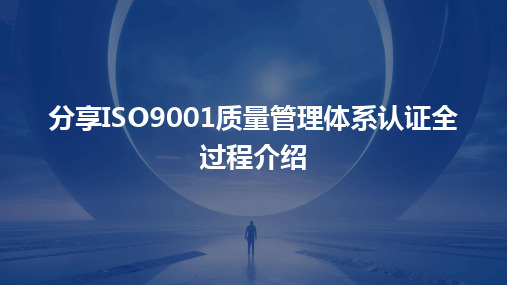 2024版分享ISO9001质量管理体系认证全过程介绍