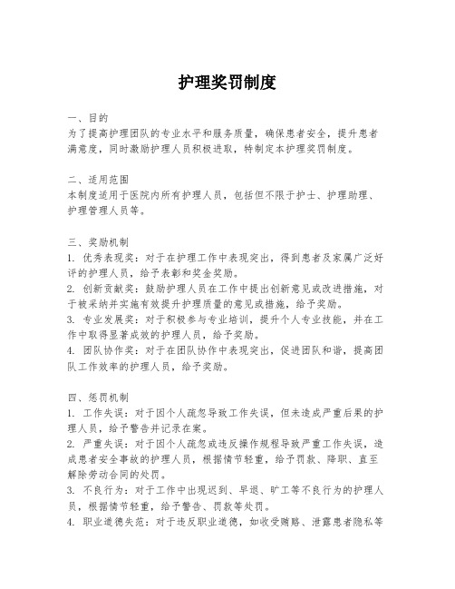 护理奖罚制度