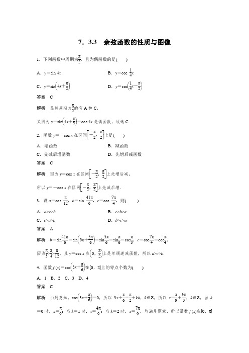 课时作业1：7.3.3 余弦函数的图像与性质