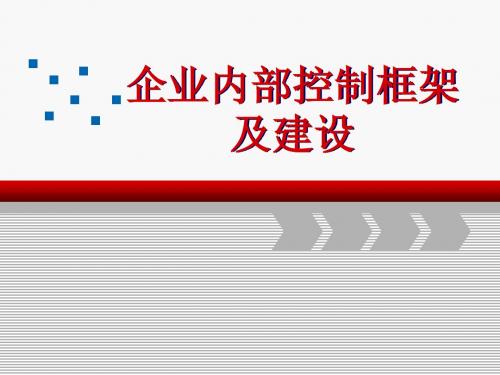 企业内部控制框架及建设总结[优质PPT]