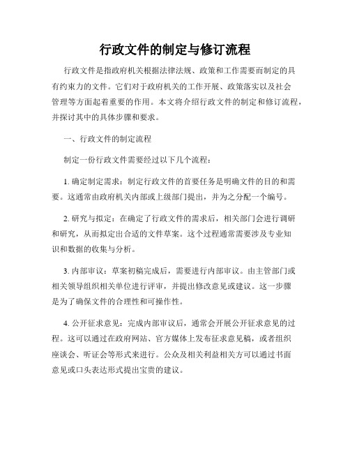 行政文件的制定与修订流程