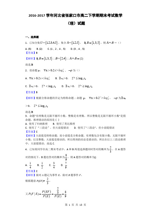 2016-2017学年河北省张家口市高二下学期期末考试数学(理)试题(解析版)