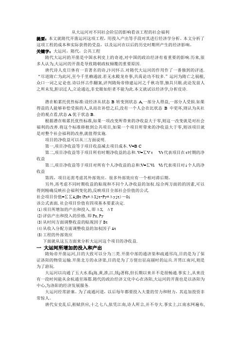 (员工福利待遇)从大运河对不同社会阶层的影响看该工程的社会福利