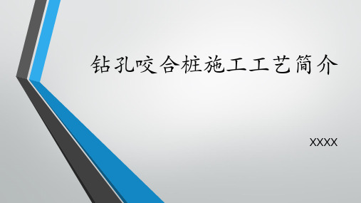 钻孔咬合桩施工工艺简介