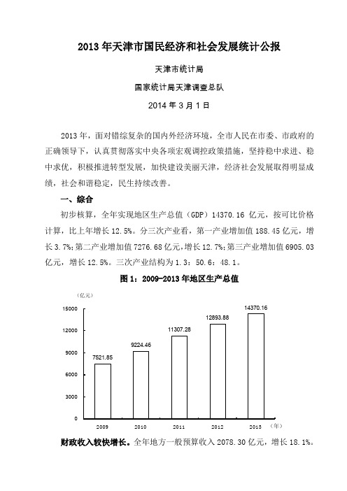 天津国民经济和社会发展统计公报