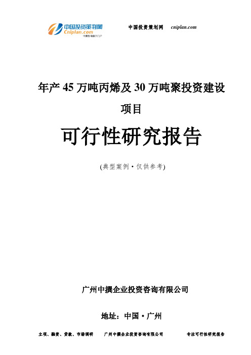 年产45万吨丙烯及30万吨聚投资建设项目可行性研究报告-广州中撰咨询