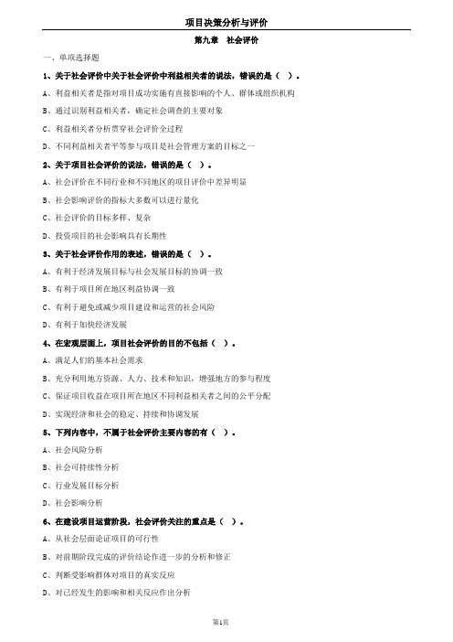 2019年咨询工程师-项目决策分析与评价(习题库)-第09章 社会评价