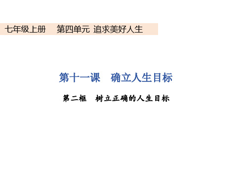 11.2 树立正确的人生目标课件(共19张PPT)-2024-2025学年统编版道德与法治七年级上册