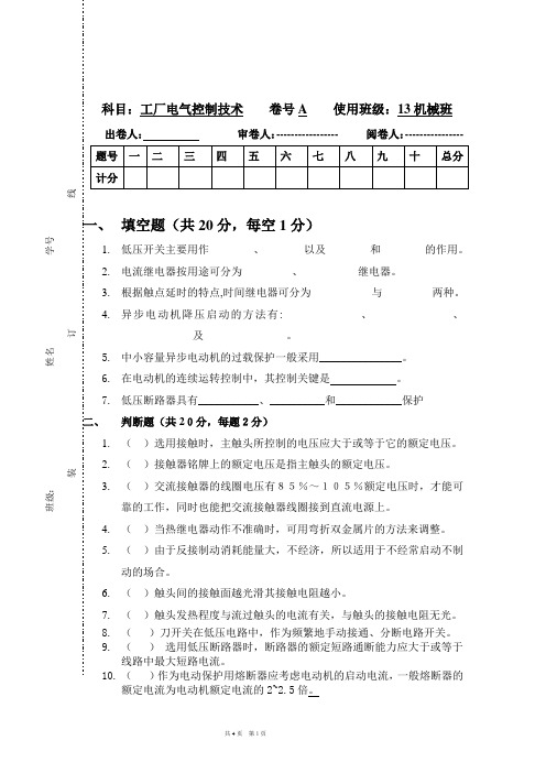 工厂电气控制技术试卷A