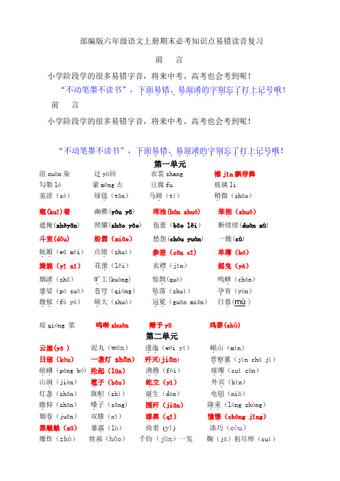 部编版小学六年级语文上册易错读音分类复习试题(全册)