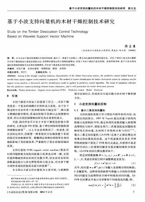 基于小波支持向量机的木材干燥控制技术研究