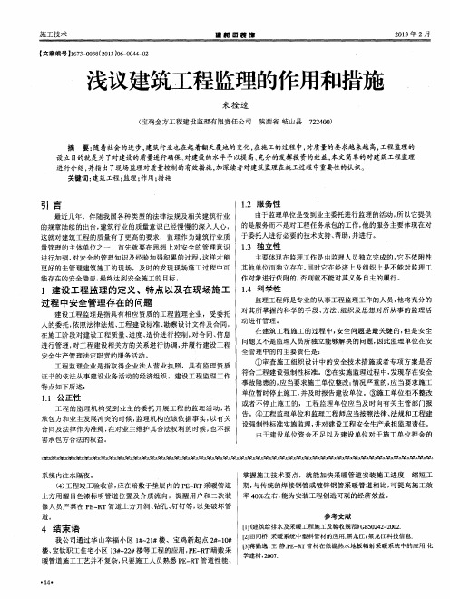 浅议建筑工程监理的作用和措施