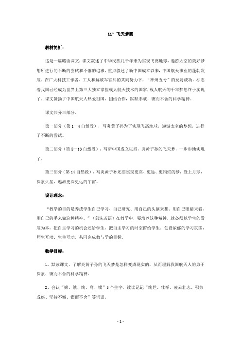 语文s版六年级语文下册11 飞天梦圆教案