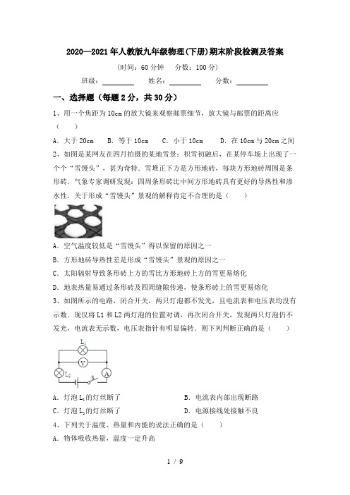 2020—2021年人教版九年级物理(下册)期末阶段检测及答案