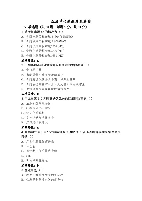 血液学检验题库及答案