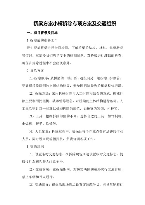 桥梁方案小桥拆除专项方案及交通组织