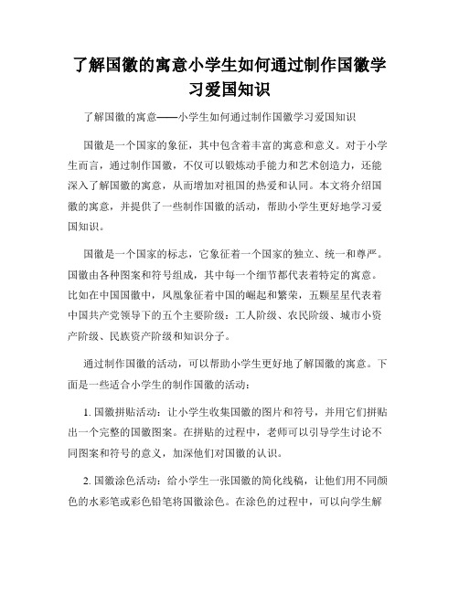 了解国徽的寓意小学生如何通过制作国徽学习爱国知识