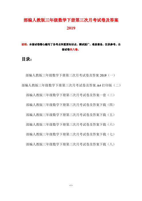 部编人教版三年级数学下册第三次月考试卷及答案2019(八套)