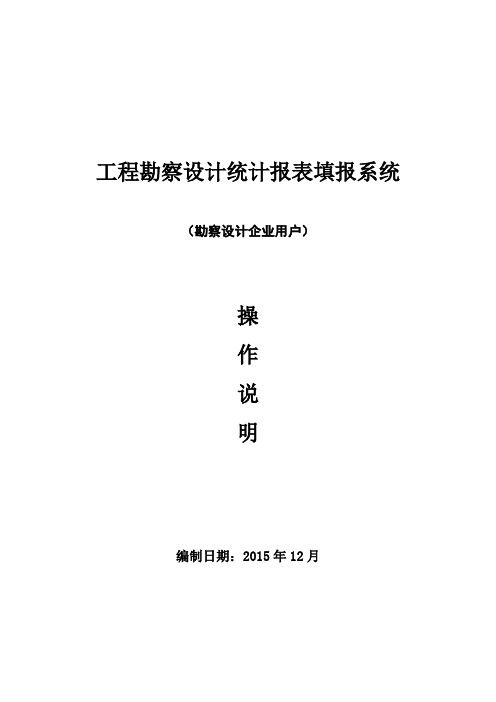 工程勘察设计统计报表填报系统操作说明企业用户V