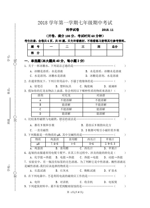 上海市2018学年第一学期七年级期中考试科学试卷(含答案)