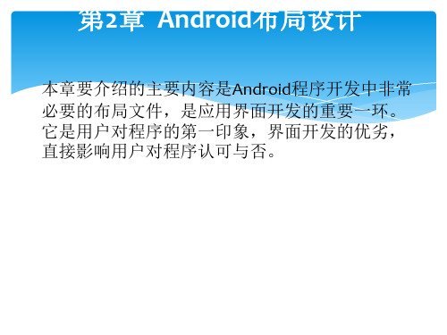 轻松学Android开发之Android布局设计 共29页