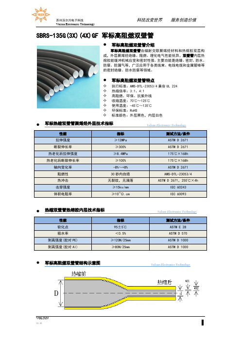 SBRS-135G(3X)(4X)GF 军标高阻燃双壁管 V3.00