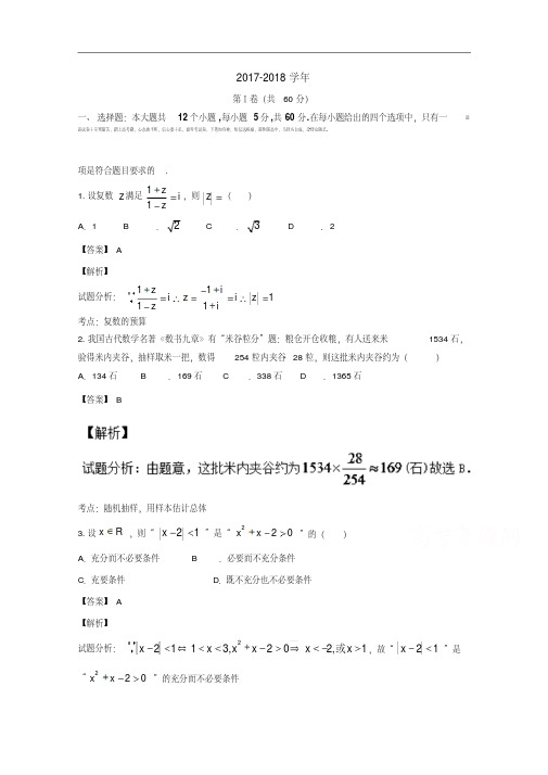 陕西省西安市西北工业大学附属中学2017-2018学年高三下学期第六次适应性训练理数试题Word版含解析