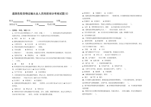 道路危险货物运输从业人员岗前培训考核试题(C)