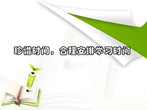 2016(新)教科版七年级《道德与法治》上册-4.1《珍惜时间,合理安排学习时间》课件(极品)