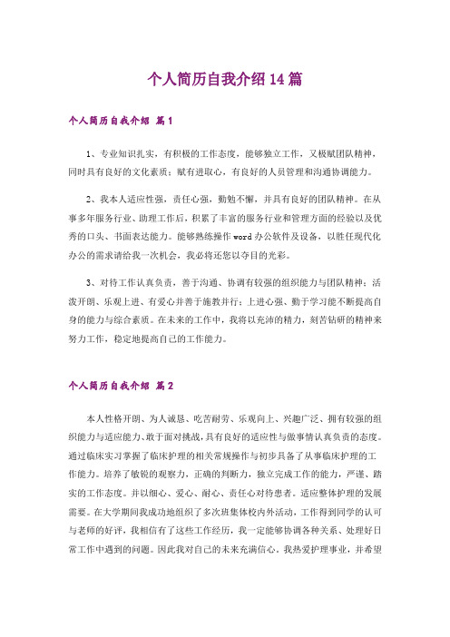 个人简历自我介绍14篇