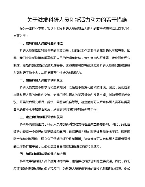 关于激发科研人员创新活力动力的若干措施