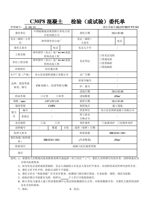 C30P8砼试验委托单