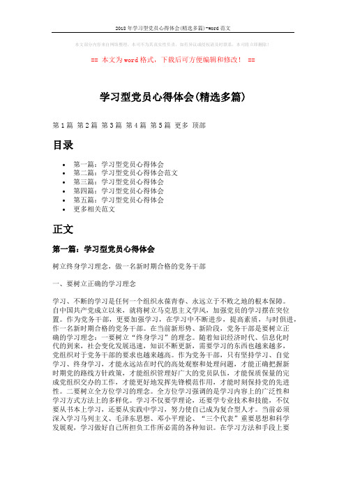 2018年学习型党员心得体会(精选多篇)-word范文 (7页)