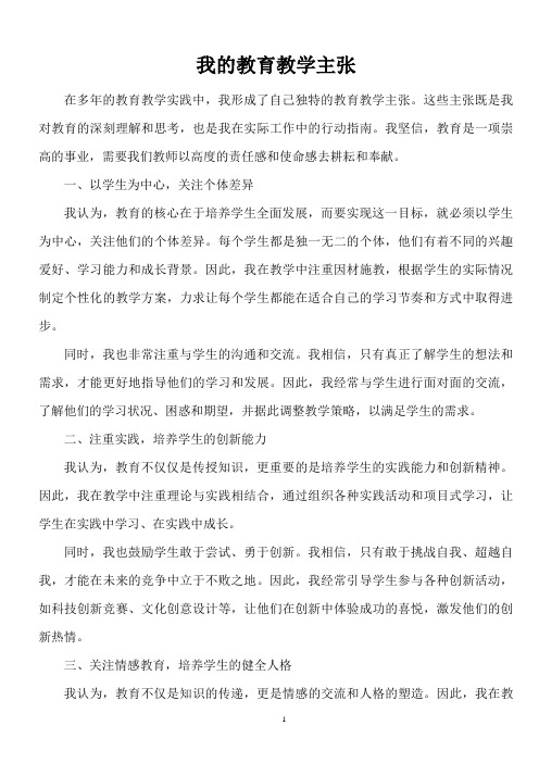 我的教育教学主张