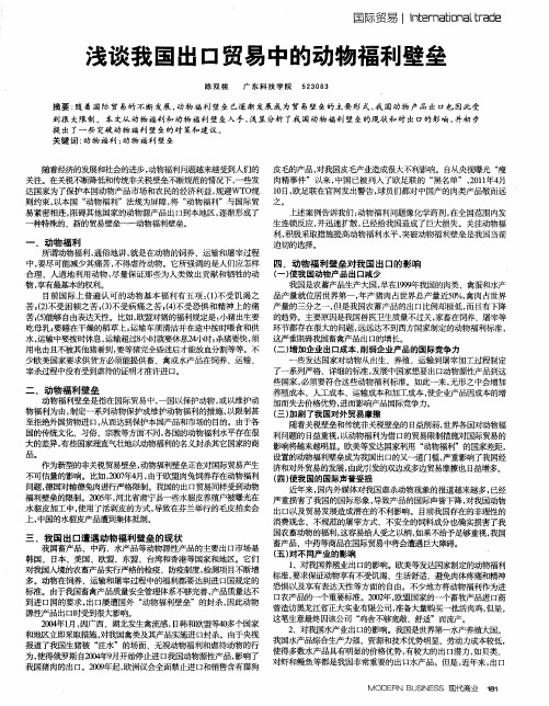 浅谈我国出口贸易中的动物福利壁垒