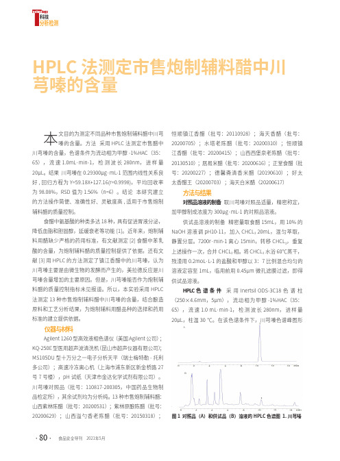 HPLC法测定市售炮制辅料醋中川芎嗪的含量