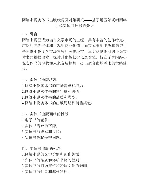 网络小说实体书出版状况及对策研究——基于近五年畅销网络小说实体书数据的分析