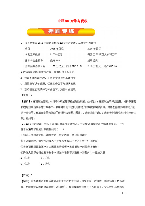 2018年高考政治一轮复习专题08财政与税收押题专练含解析201709242104