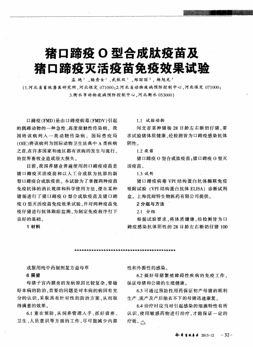 猪口蹄疫O型合成肽疫苗及猪口蹄疫灭活疫苗免疫效果试验